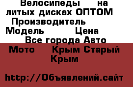 Велосипеды BMW на литых дисках ОПТОМ  › Производитель ­ BMW  › Модель ­ X1  › Цена ­ 9 800 - Все города Авто » Мото   . Крым,Старый Крым